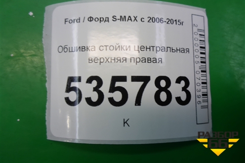 Обшивка стойки центральная верхняя правая (6M21R24582AKW) для Ford S-MAX с 2006-2015г