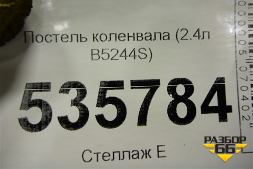 Постель коленвала (2.4л B5244S) для Volvo S40 с 2004-2012г