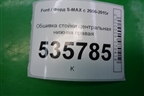 Обшивка стойки центральная нижняя правая для Ford S-MAX с 2006-2015г