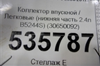 Коллектор впускной (нижняя часть 2.4л B5244S) (30650092) для Volvo S40 с 2004-2012г