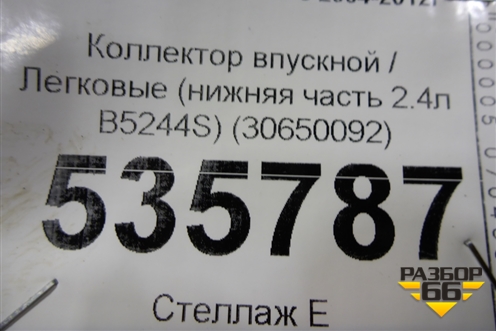 Коллектор впускной (нижняя часть 2.4л B5244S) (30650092) для Volvo S40 с 2004-2012г