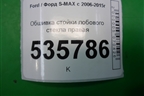 Обшивка стойки лобового стекла правая (6M21R03510AFW) для Ford S-MAX с 2006-2015г