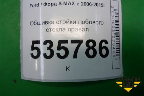Обшивка стойки лобового стекла правая (6M21R03510AFW) для Ford S-MAX с 2006-2015г