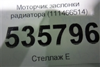 Моторчик заслонки радиатора (111466514) для BMW 5-серия G30 с 2017г