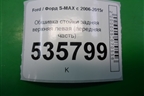 Обшивка стойки задняя верхняя левая (передняя часть) (6M21R31013AJW) для Ford S-MAX с 2006-2015г
