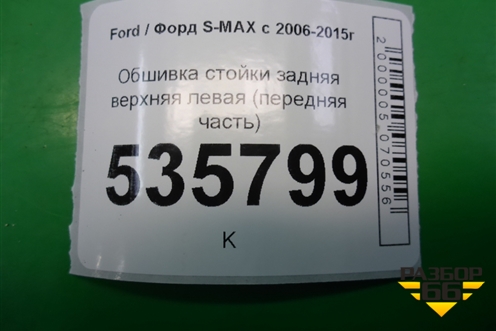 Обшивка стойки задняя верхняя левая (передняя часть) (6M21R31013AJW) для Ford S-MAX с 2006-2015г