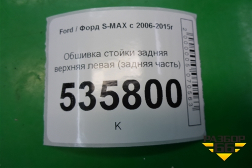 Обшивка стойки задняя верхняя левая (задняя часть) (6M21R280C47A) для Ford S-MAX с 2006-2015г