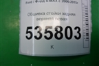Обшивка стойки задняя верхняя левая (6M21R51749ABW) для Ford S-MAX с 2006-2015г