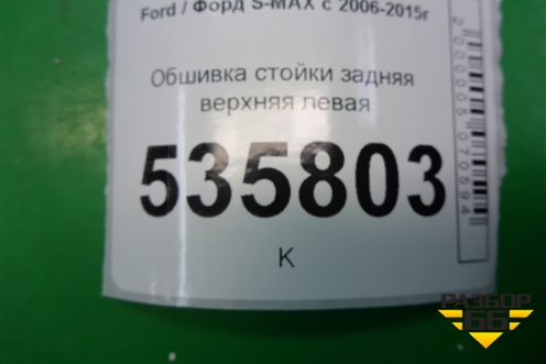 Обшивка стойки задняя верхняя левая (6M21R51749ABW) для Ford S-MAX с 2006-2015г