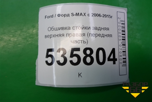 Обшивка стойки задняя верхняя правая (передняя часть) (6M21R31012AJW) для Ford S-MAX с 2006-2015г