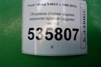 Обшивка стойки задняя верхняя правая (задняя часть) для Ford S-MAX с 2006-2015г