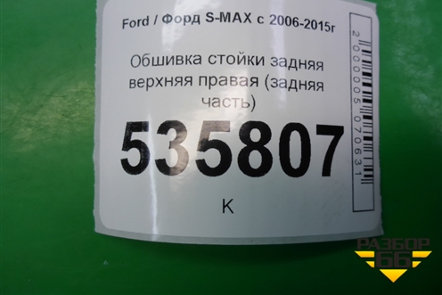 Обшивка стойки задняя верхняя правая (задняя часть) для Ford S-MAX с 2006-2015г
