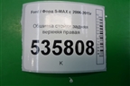 Обшивка стойки задняя верхняя правая для Ford S-MAX с 2006-2015г
