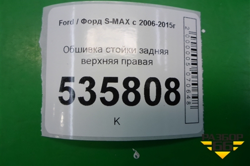 Обшивка стойки задняя верхняя правая для Ford S-MAX с 2006-2015г