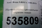 Обшивка стойки центральная верхняя левая (6M21R24583AKW) для Ford S-MAX с 2006-2015г