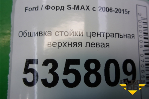 Обшивка стойки центральная верхняя левая (6M21R24583AKW) для Ford S-MAX с 2006-2015г