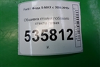 Обшивка стойки лобового стекла левая (6M21R03511AFW) для Ford S-MAX с 2006-2015г