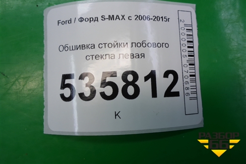 Обшивка стойки лобового стекла левая (6M21R03511AFW) для Ford S-MAX с 2006-2015г