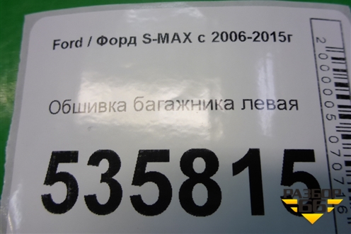 Обшивка багажника левая (6M21R31149ACW) для Ford S-MAX с 2006-2015г