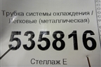 Трубка системы охлаждения (металлическая) для Volvo S40 с 2004-2012г