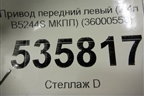Привод передний левый (2.4л B5244S МКПП) (36000550) для Volvo S40 с 2004-2012г