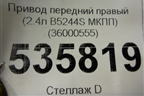 Привод передний правый (2.4л B5244S МКПП) (36000555) для Volvo S40 с 2004-2012г