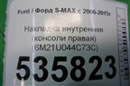 Накладка внутренняя (консоли правая верхняя) (6M21U044C73C) для Ford S-MAX с 2006-2015г