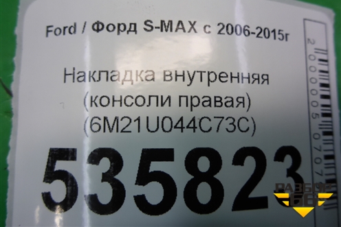 Накладка внутренняя (консоли правая верхняя) (6M21U044C73C) для Ford S-MAX с 2006-2015г