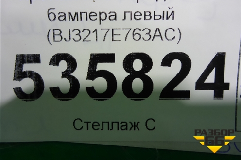 Кронштейн переднего бампера левый (BJ3217E763AC) для Land Rover Range Rover Evoque с 2011-2018г