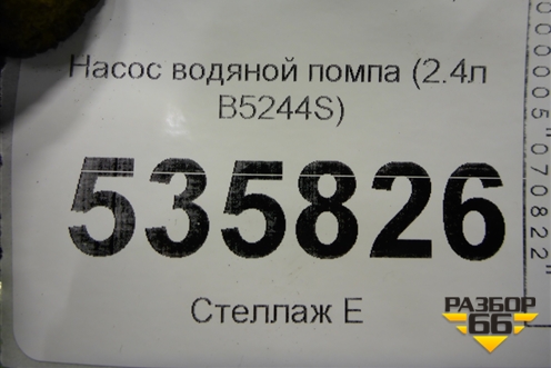 Насос водяной помпа (2.4л B5244S) для Volvo S40 с 2004-2012г