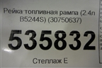 Рейка топливная рампа (2.4л B5244S) (30750637) для Volvo S40 с 2004-2012г