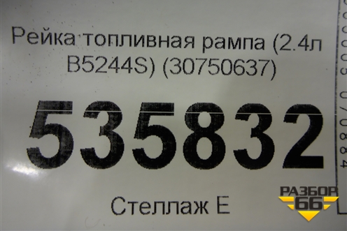 Рейка топливная рампа (2.4л B5244S) (30750637) для Volvo S40 с 2004-2012г