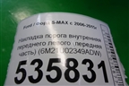 Накладка порога внутренняя переднего левого (передняя часть) (6M21U02349ADW) для Ford S-MAX с 2006-2015г