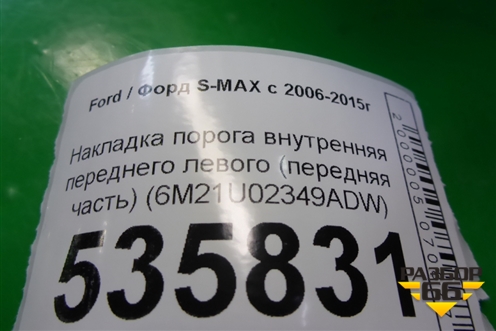 Накладка порога внутренняя переднего левого (передняя часть) (6M21U02349ADW) для Ford S-MAX с 2006-2015г