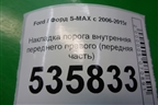 Накладка порога внутренняя переднего правого (передняя часть) (6M21U02348ADW) для Ford S-MAX с 2006-2015г