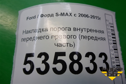 Накладка порога внутренняя переднего правого (передняя часть) (6M21U02348ADW) для Ford S-MAX с 2006-2015г