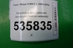 Накладка внутренняя (консоли левая нижняя) (6M21U046B27A) для Ford S-MAX с 2006-2015г