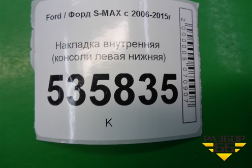 Накладка внутренняя (консоли левая нижняя) (6M21U046B27A) для Ford S-MAX с 2006-2015г