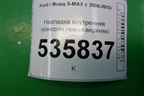 Накладка внутренняя (консоли левая верхняя) (6M21U044C73A) для Ford S-MAX с 2006-2015г