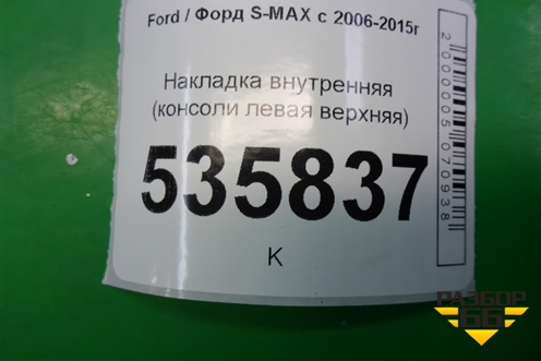 Накладка внутренняя (консоли левая верхняя) (6M21U044C73A) для Ford S-MAX с 2006-2015г