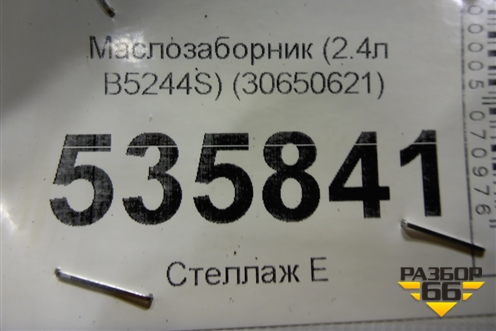 Маслозаборник (2.4л B5244S) (30650621) для Volvo S40 с 2004-2012г