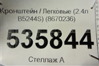 Кронштейн (2.4л B5244S) (8670236) для Volvo S40 с 2004-2012г