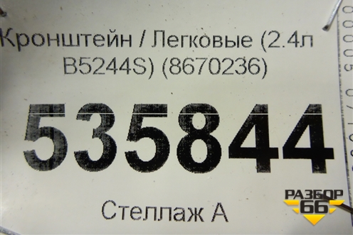 Кронштейн (2.4л B5244S) (8670236) для Volvo S40 с 2004-2012г