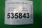 Накладка внутренняя (консоли правая нижняя) (6M21U046B26A) для Ford S-MAX с 2006-2015г
