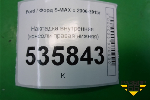 Накладка внутренняя (консоли правая нижняя) (6M21U046B26A) для Ford S-MAX с 2006-2015г
