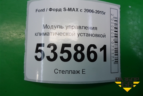 Модуль управления климатической установкой (7S7T18C612AF) для Ford S-MAX с 2006-2015г