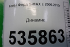 Динамик (6M2T18808AB) для Ford S-MAX с 2006-2015г