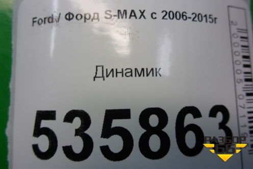 Динамик (6M2T18808AB) для Ford S-MAX с 2006-2015г