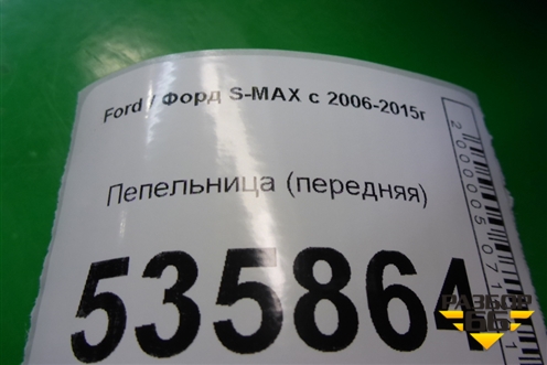 Пепельница (передняя без вставки) (6M21U04788AE) для Ford S-MAX с 2006-2015г