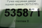 Ручка наружная двери задней правой (30753785) для Volvo XC70 с 2007г